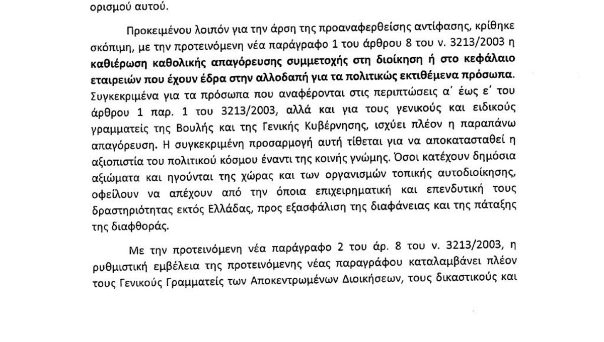 Τροπολογία για τις offshore: Προθεσμία 60 ημερών για τη μεταβίβαση μετοχών