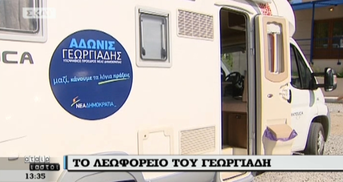 Τροχόσπιτο του Άδωνι Γεωργιάδη