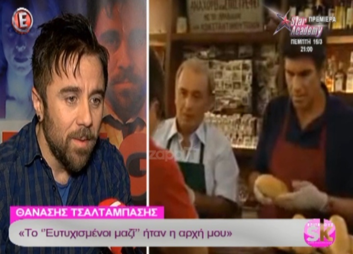 Η αποκάλυψη του Θανάση Τσαλταμπάση για την περίοδο του “Ευτυχισμένοι μαζί”!