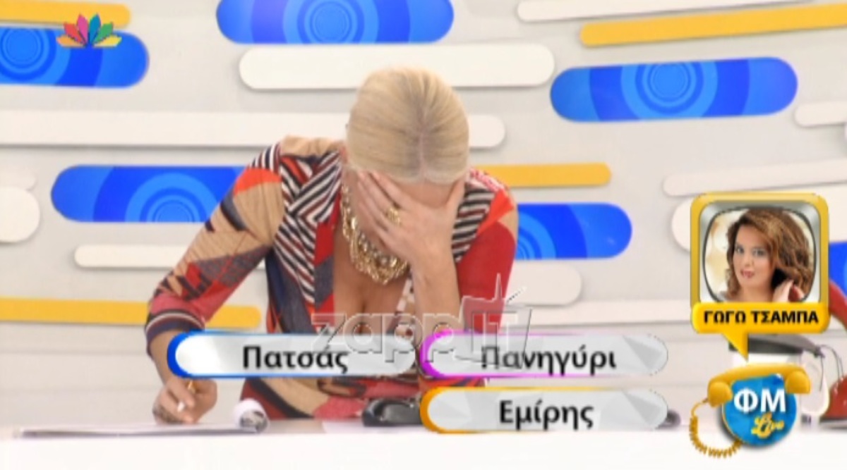 Κατέρρευσε στον αέρα η Μαρία Μπακοδήμου την ώρα της φάρσας στην Γωγώ Τσαμπά!