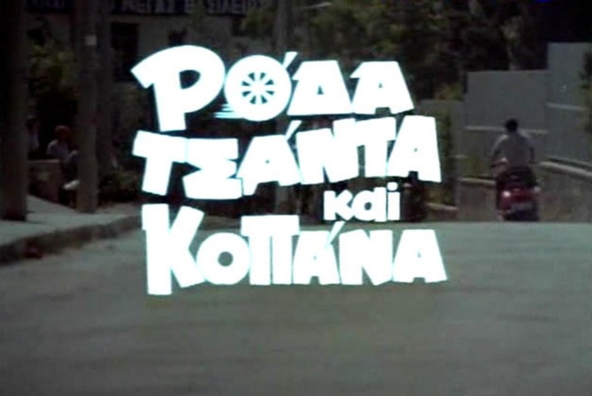 Πώς είναι σήμερα οι πρωταγωνιστές από το Ρόδα Τσάντα και Κοπάνα;