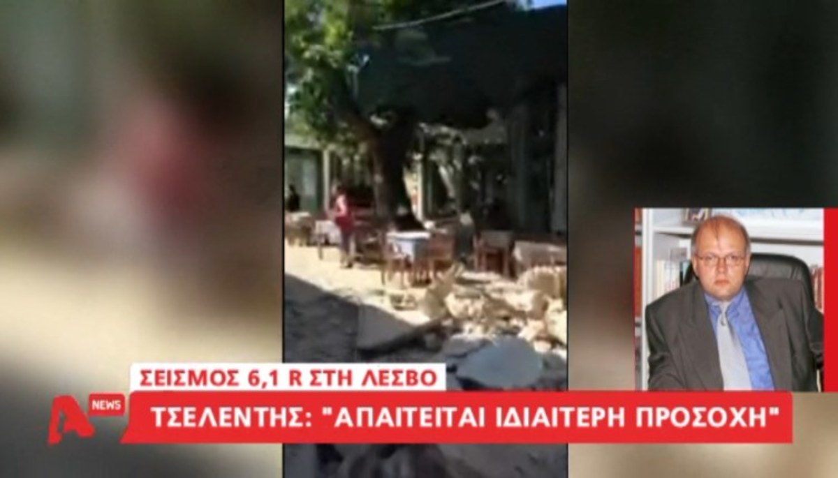 Τσελέντης για σεισμό Λέσβου
