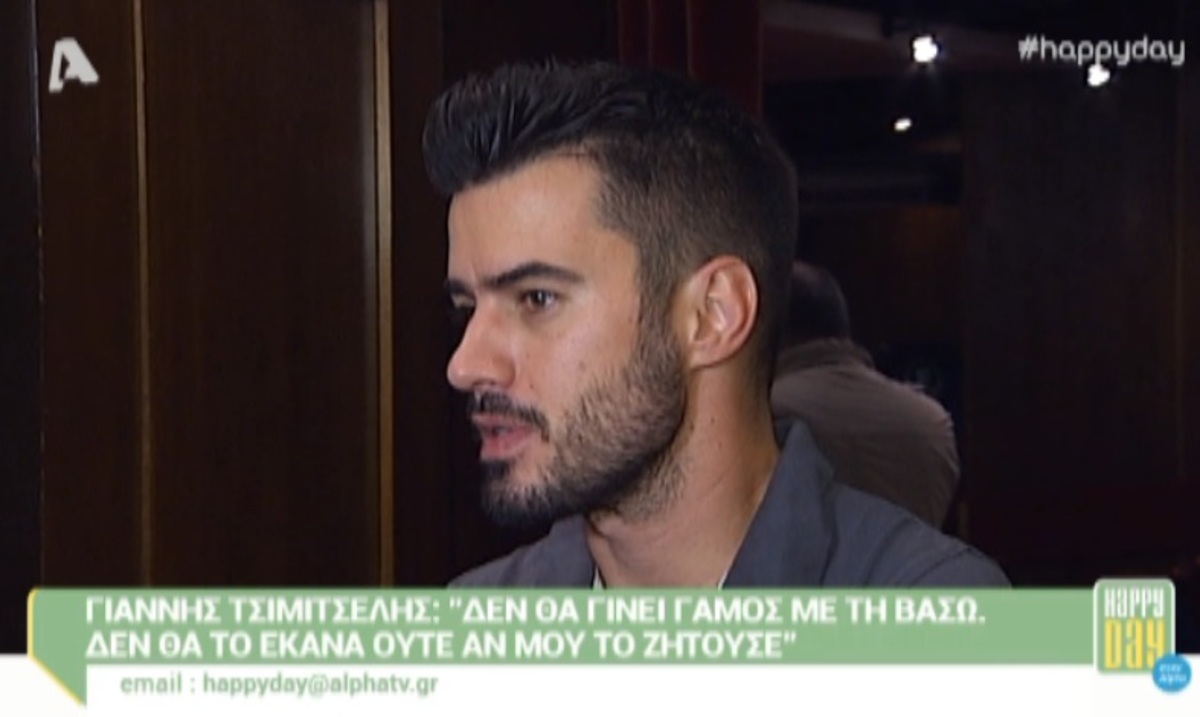 Γιάννης Τσιμιτσέλης: «Δεν θα γίνει γάμος με την Βάσω»