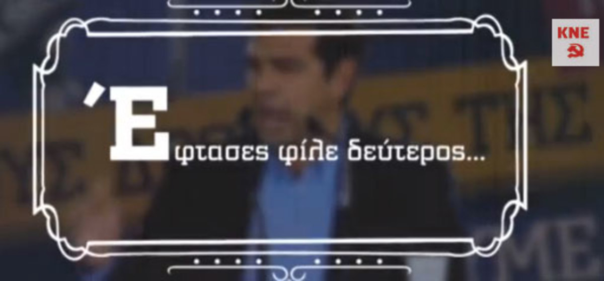 ΚΝΕ σε Τσίπρα: Έφτασες φίλε δεύτερος! – VIDEO