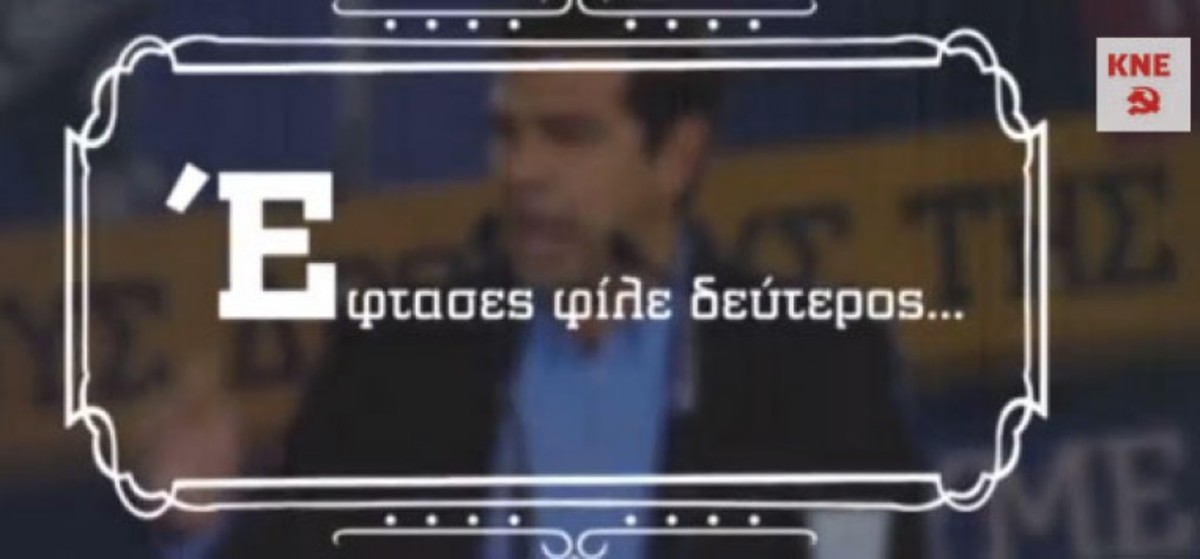 Βίντεο ΚΝΕ για Τσίπρα