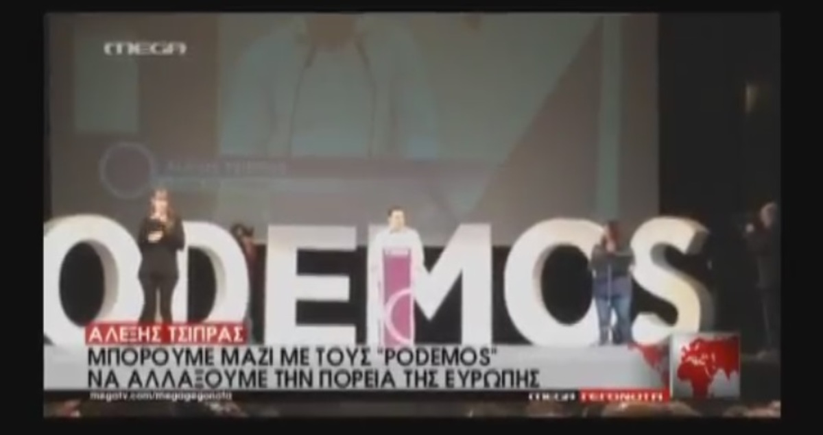 Τσίπρας με Podemos
