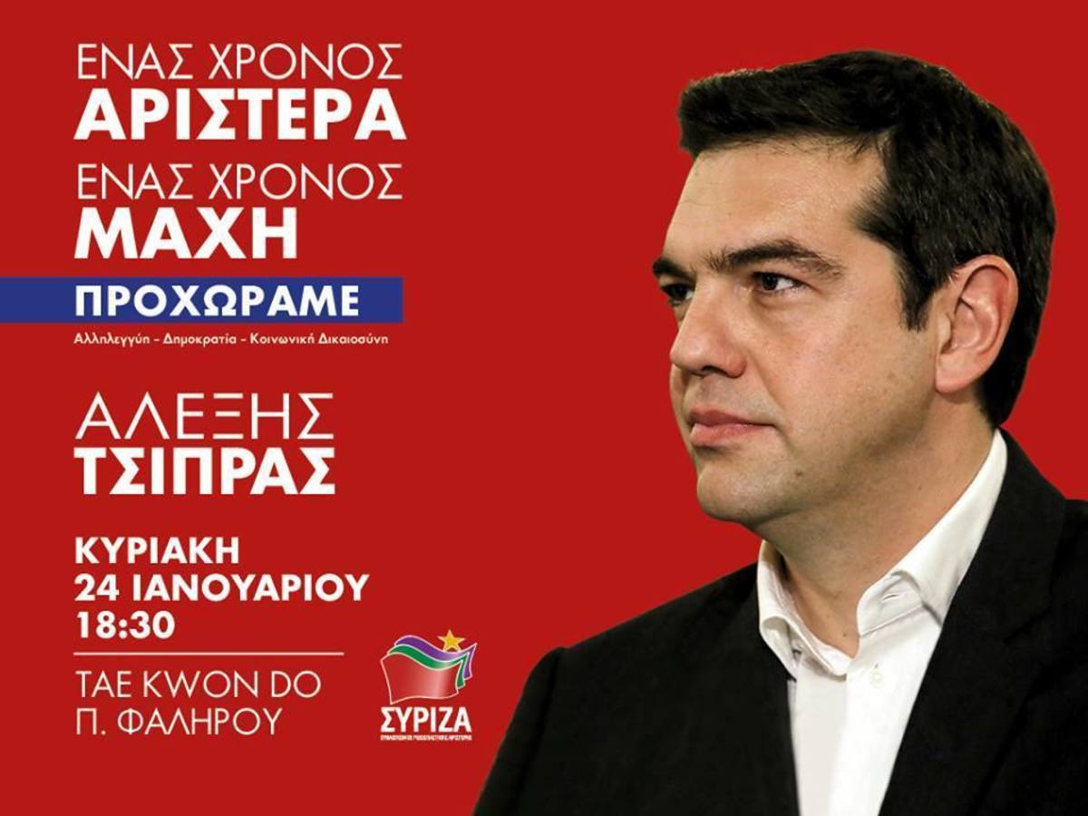 Ένας χρόνος ΣΥΡΙΖΑ: Φιέστα για την… ανύψωση ηθικού στη σκιά δανειστών και αγροτών