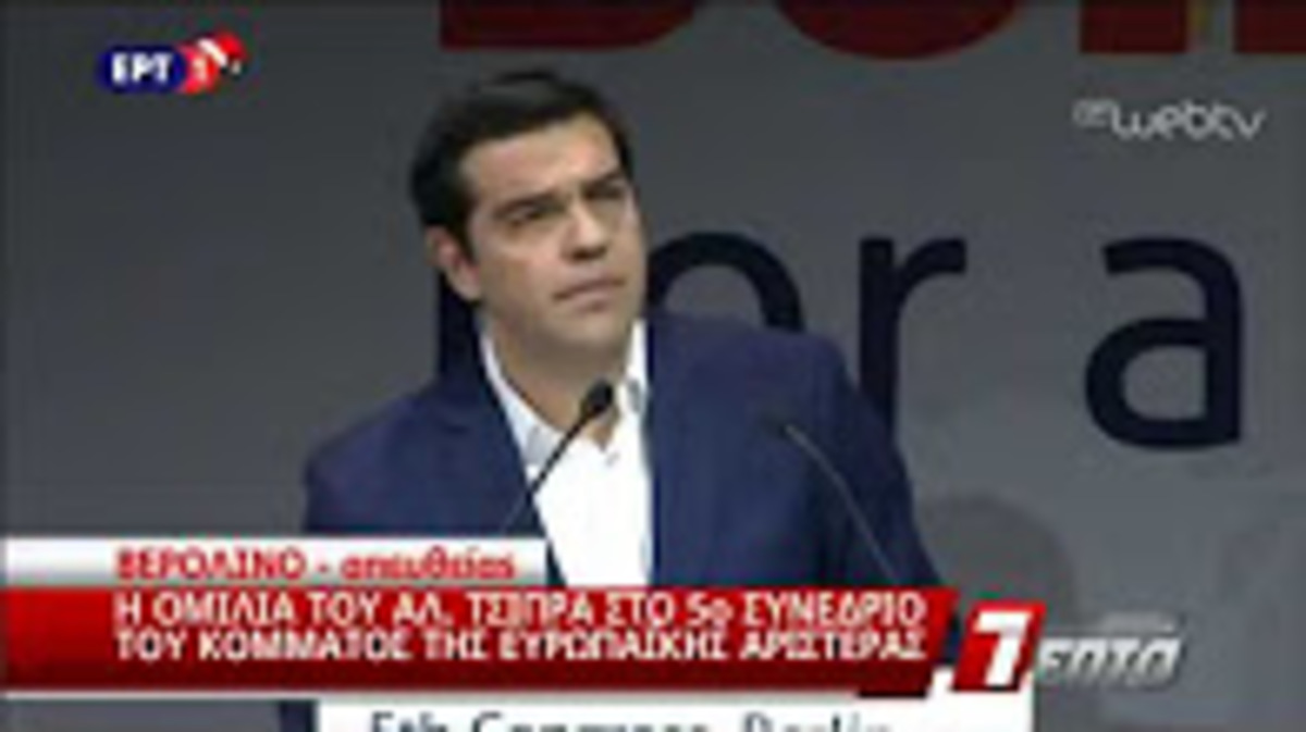 Ομιλία Τσίπρα στο Βερολίνο