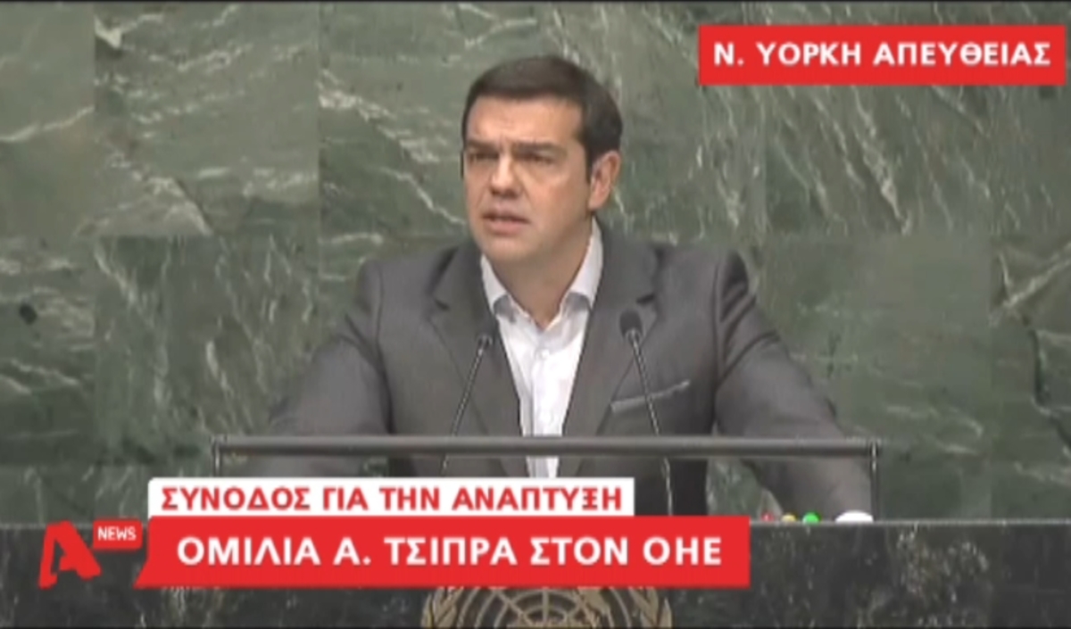 Ομιλία Τσίπρα στον ΟΗΕ