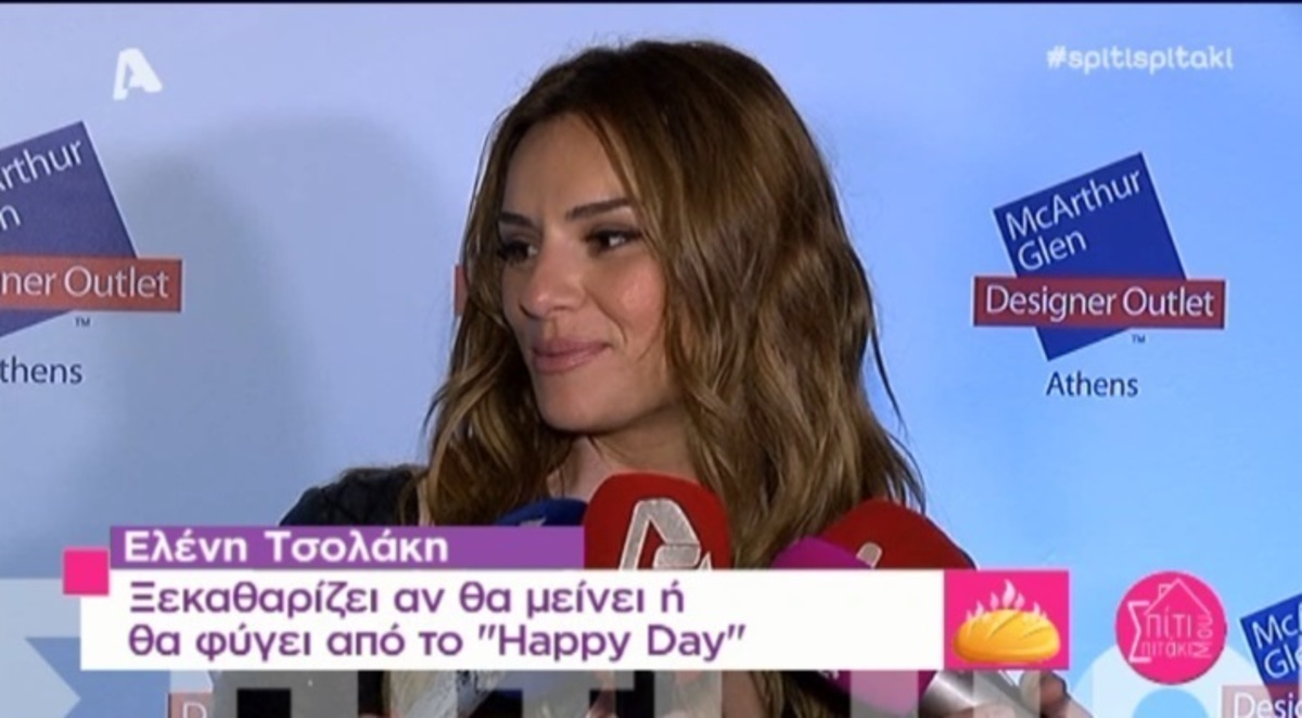 Ελένη Τσολάκη: Φεύγει από το Happy Day;