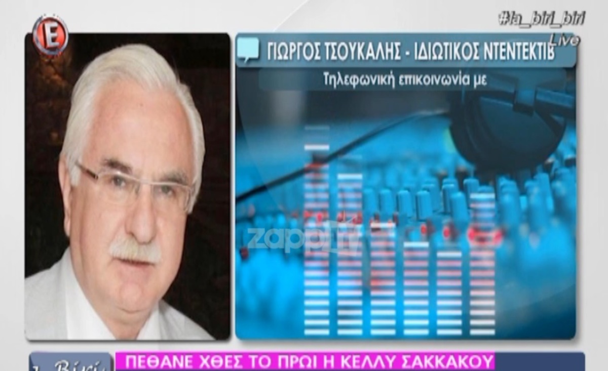 Γιώργος Τσούκαλης: Η τελευταία του επικοινωνία με την Κέλλυ Σακάκου
