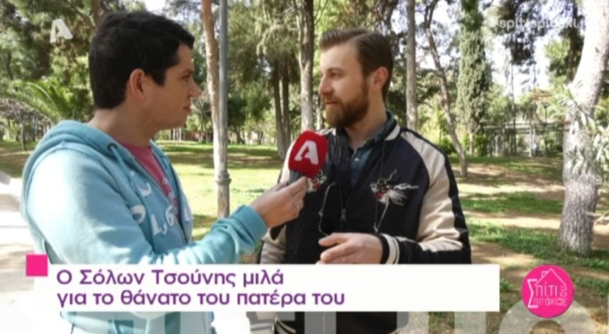 Ο Σόλων Τσούνης εξομολογείται για τον θάνατο του πατέρα του!