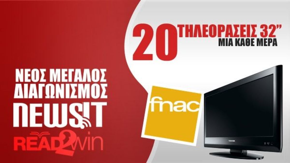 Παίξτε και σήμερα στο μεγάλο διαγωνισμό του NewsIt!