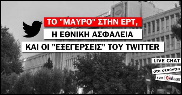 Τώρα στο onalert.gr: Οι “εξεγέρσεις” του twitter, το “μαύρο” στην ΕΡΤ και εθνική ασφάλεια