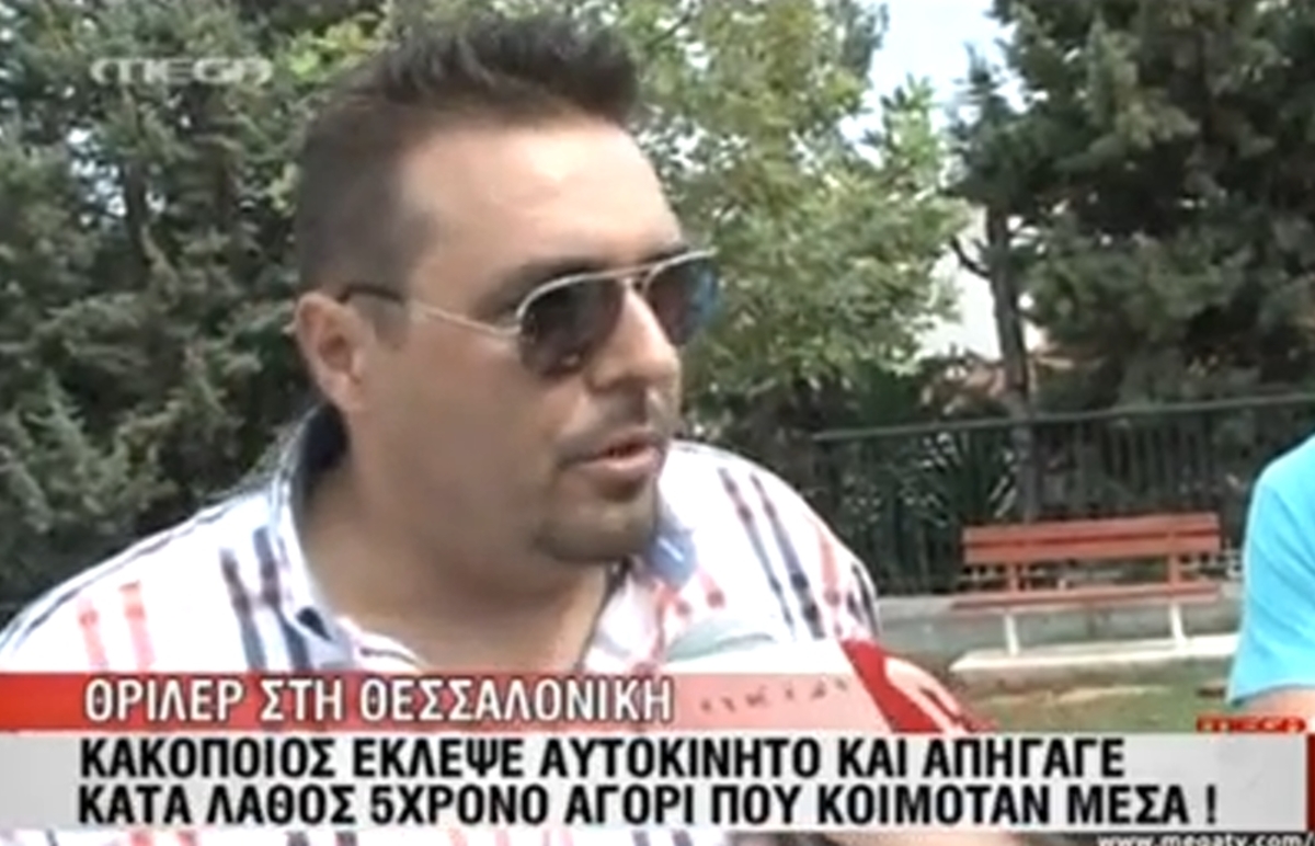 Τι λέει ο πατέρας του παιδιού που έζησε τον εφιάλτη στο πίσω κάθισμα του αυτοκινήτου που έκλεψε άγνωστος στη Θεσσαλονίκη