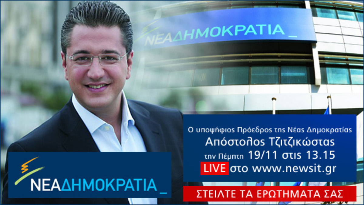 ΣΕ ΛΙΓΟ: Ο Απόστολος Τζιτζικώστας στο newsIt.gr – Στείλτε τα ερωτήματά σας!