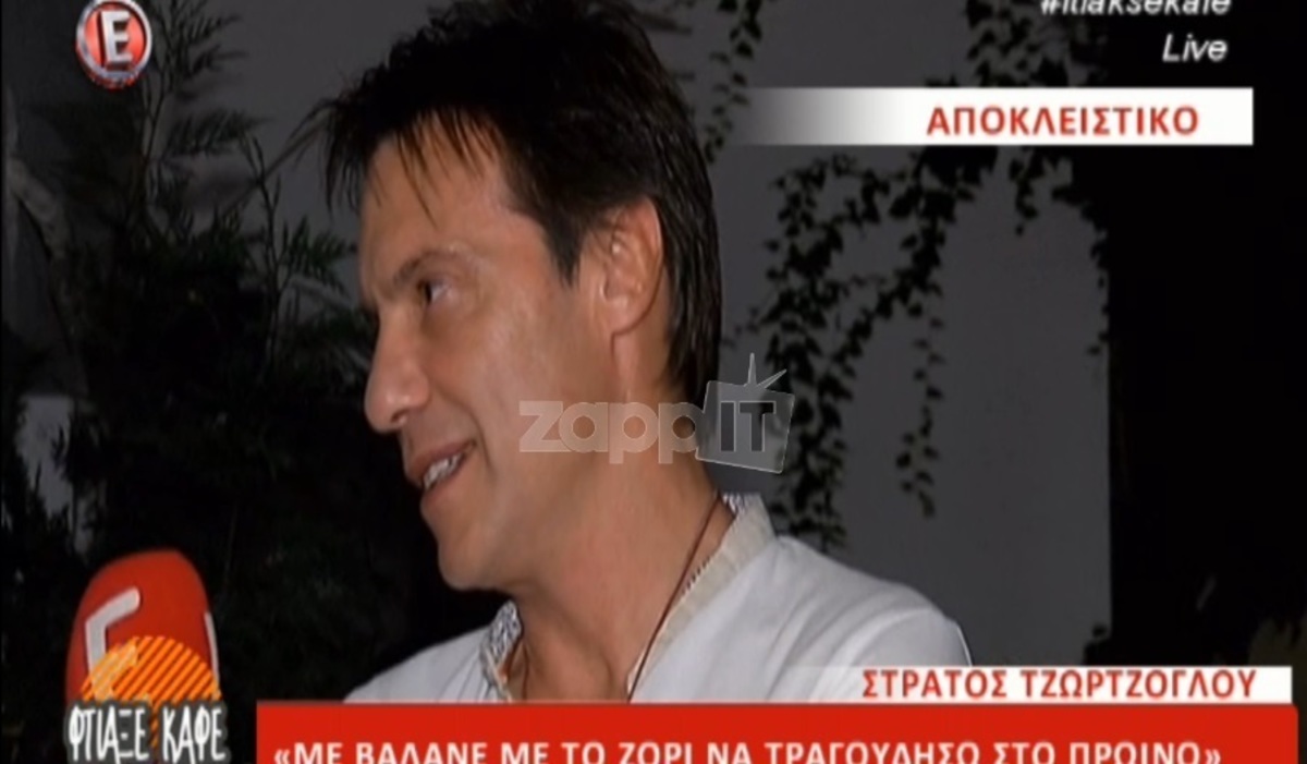 Στράτος Τζώρτζογλου: «Με έβαλαν με το ζόρι να τραγουδήσω στο Πρωινό»