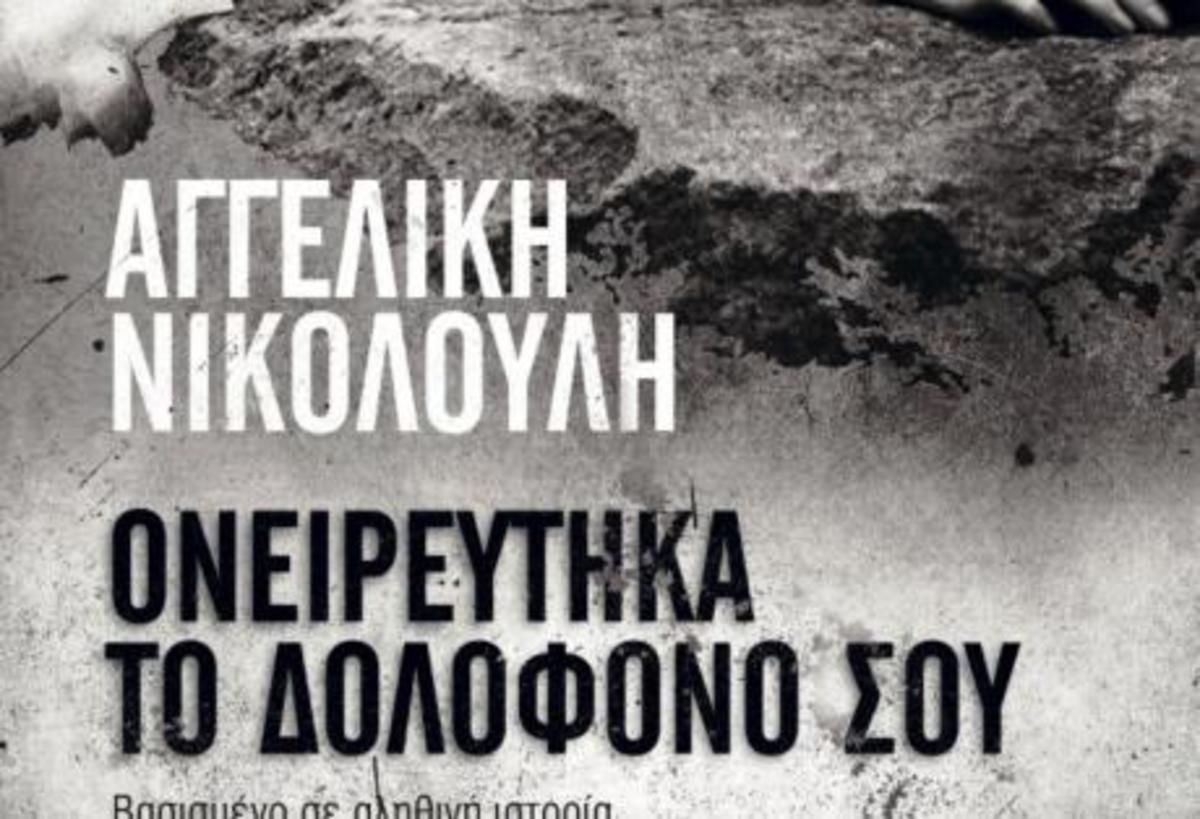Η Νικολούλη… στον ιστό της αράχνης!