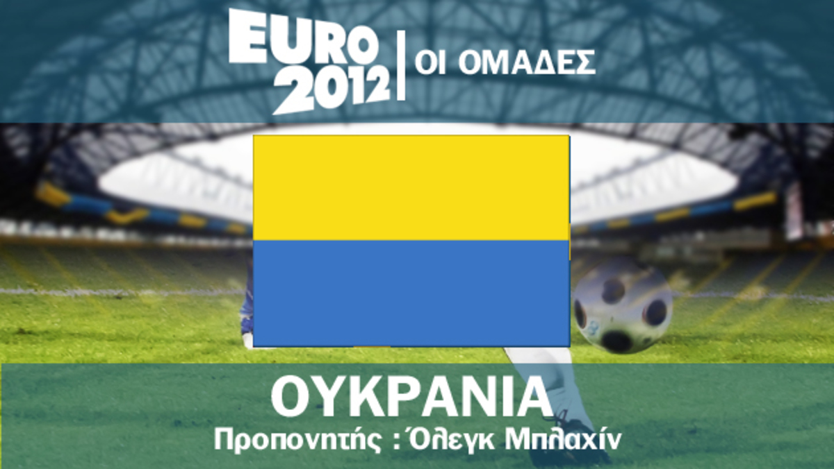 Το ρόστερ της Ουκρανίας