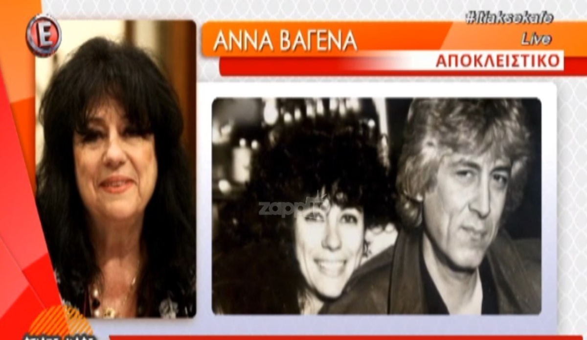 Συντετριμμένη η Άννα Βαγενά μετά το θάνατο του Λουκιανού Κηλαηδόνη