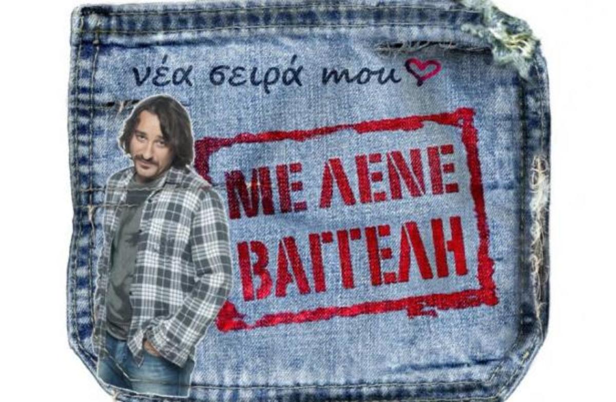 Έρχεται απόψε ο “Βαγγέλης”!