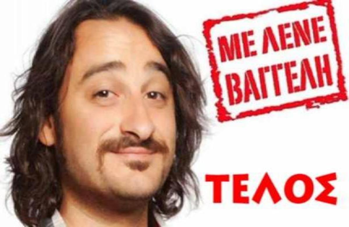 Το MEGA κοβει από το πρόγραμμα του το Με λένε Βαγγέλη”