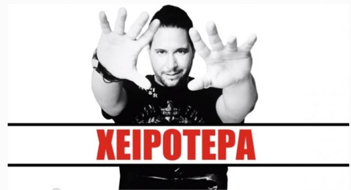 “Xειρότερα” δια χειρός VALENTINO! Νέο remix του hit της Ελένης Χατζίδου! ΑΚΟΥΣΤΕ το ΕΔΩ!