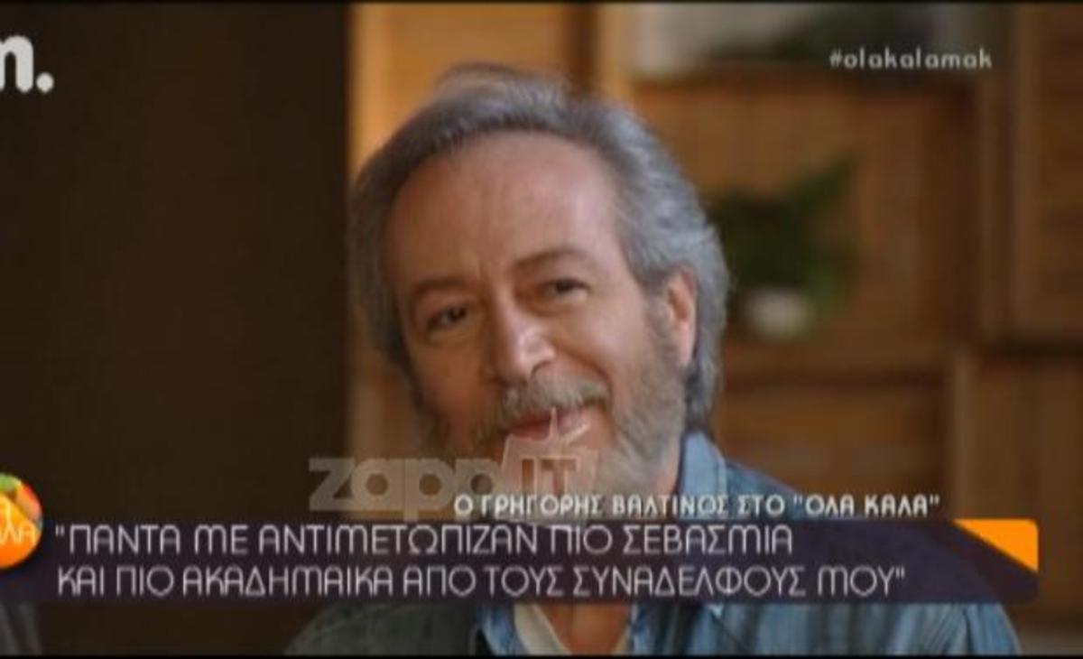 Γρηγόρης Βαλτινός Γιατί χαίρεται περισσότερο με τις εκδηλώσεις θαυμασμού των ανδρών;