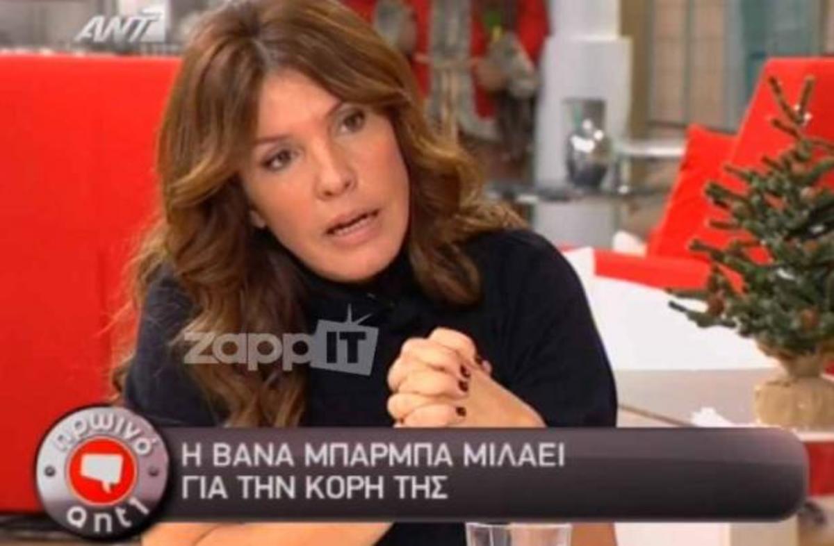 Η Βάνα Μπάρμπα για 3η φορά έκανε το ίδιο λάθος