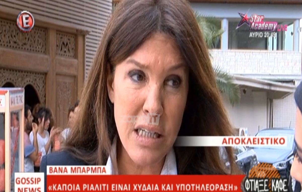 Έξαλλη η Βάνα Μπάρμπα με τα ριάλιτι! «Φτάσαμε πλέον πάτο!»