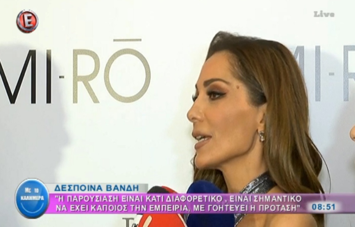 Δέσποινα Βανδή: «Είστε πολύ περίεργοι στις ερωτήσεις σας»