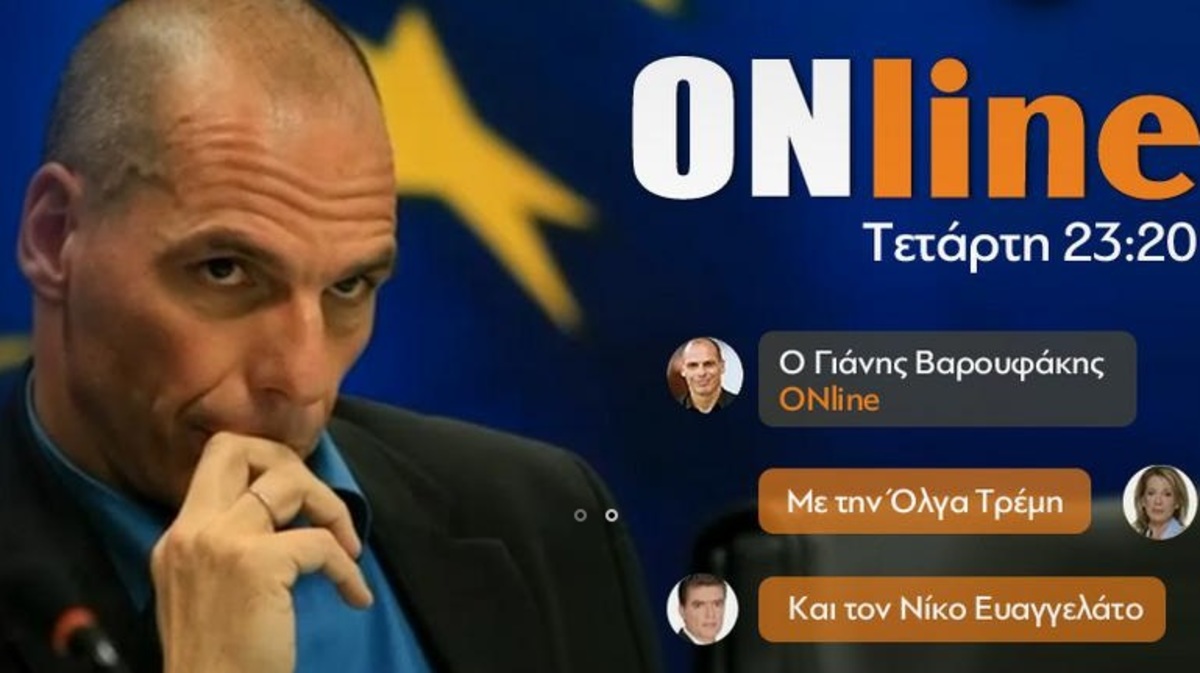 Ο Γιάνης Βαρουφάκης απαντά για όλα ONline στην Όλγα Τρέμη και τον Νίκο Ευαγγελάτο