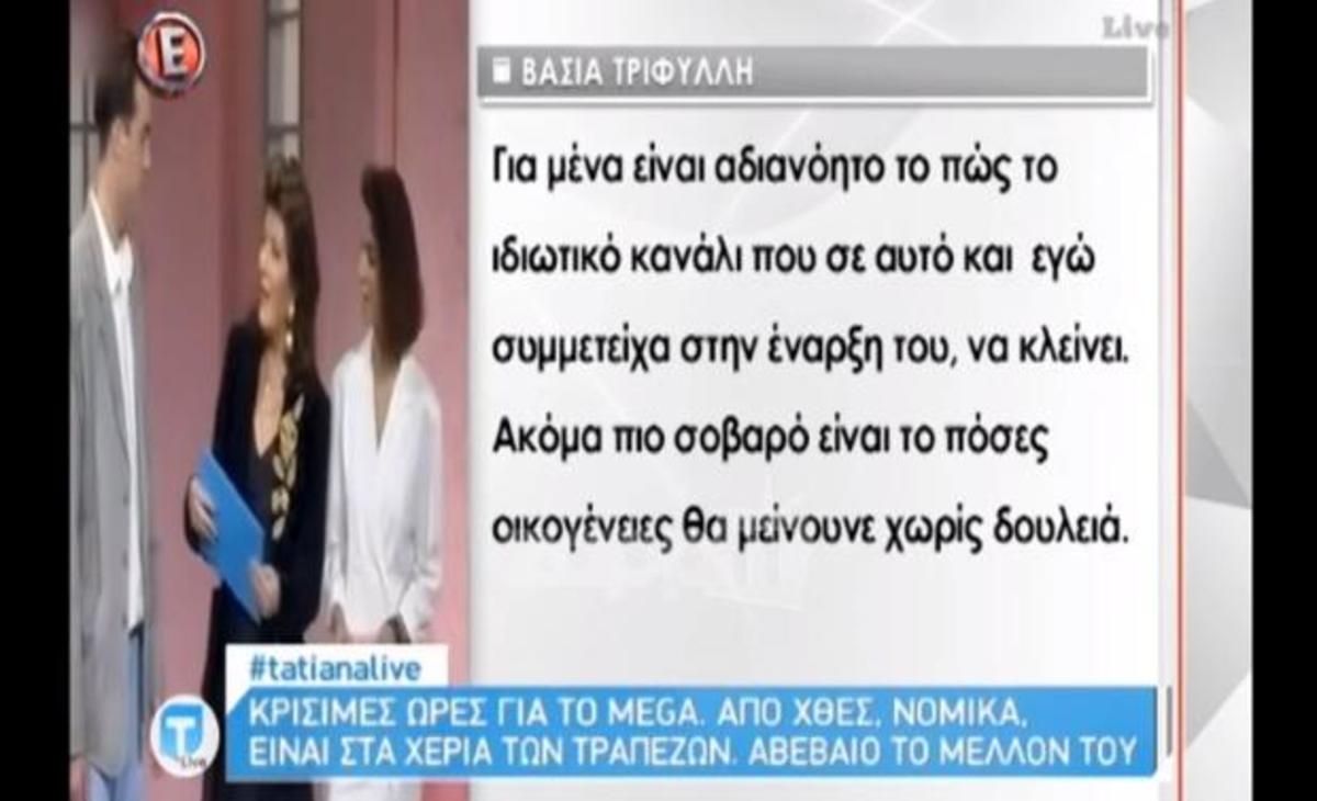 Βάσια Τριφύλλη για Mega: «Δουλεύουν άνθρωποι, όχι κανίβαλοι. Είναι ντροπή…»