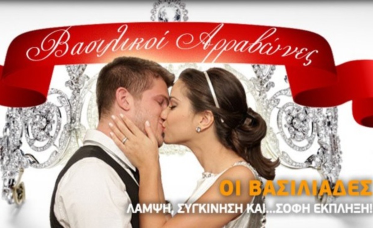 Οι βασιλικοί αρραβώνες, βασιλικά διαλύονται!