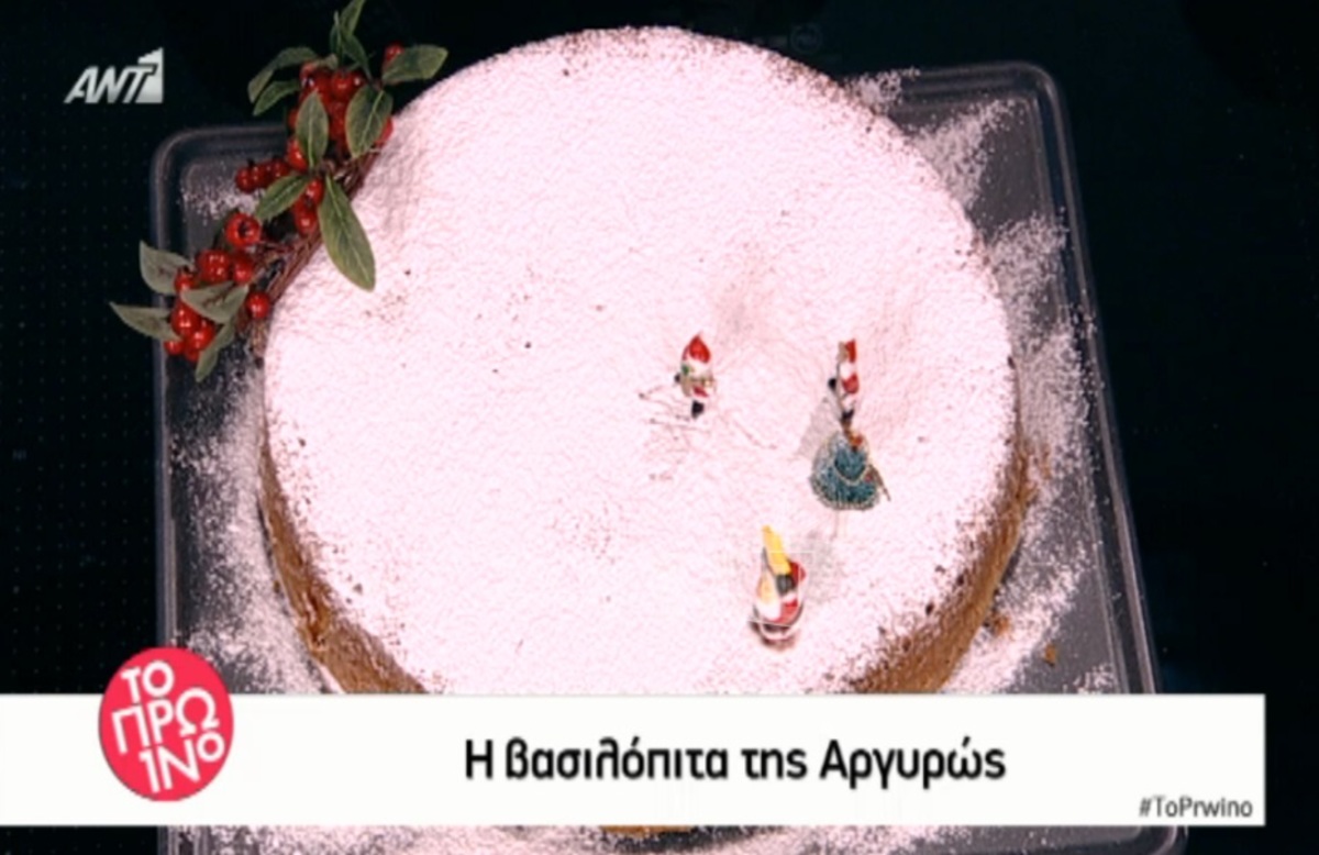 Η Βασιλόπιτα της Αργυρώς Μπαρμπαρίγου για την Πρωτοχρονιά του 2016