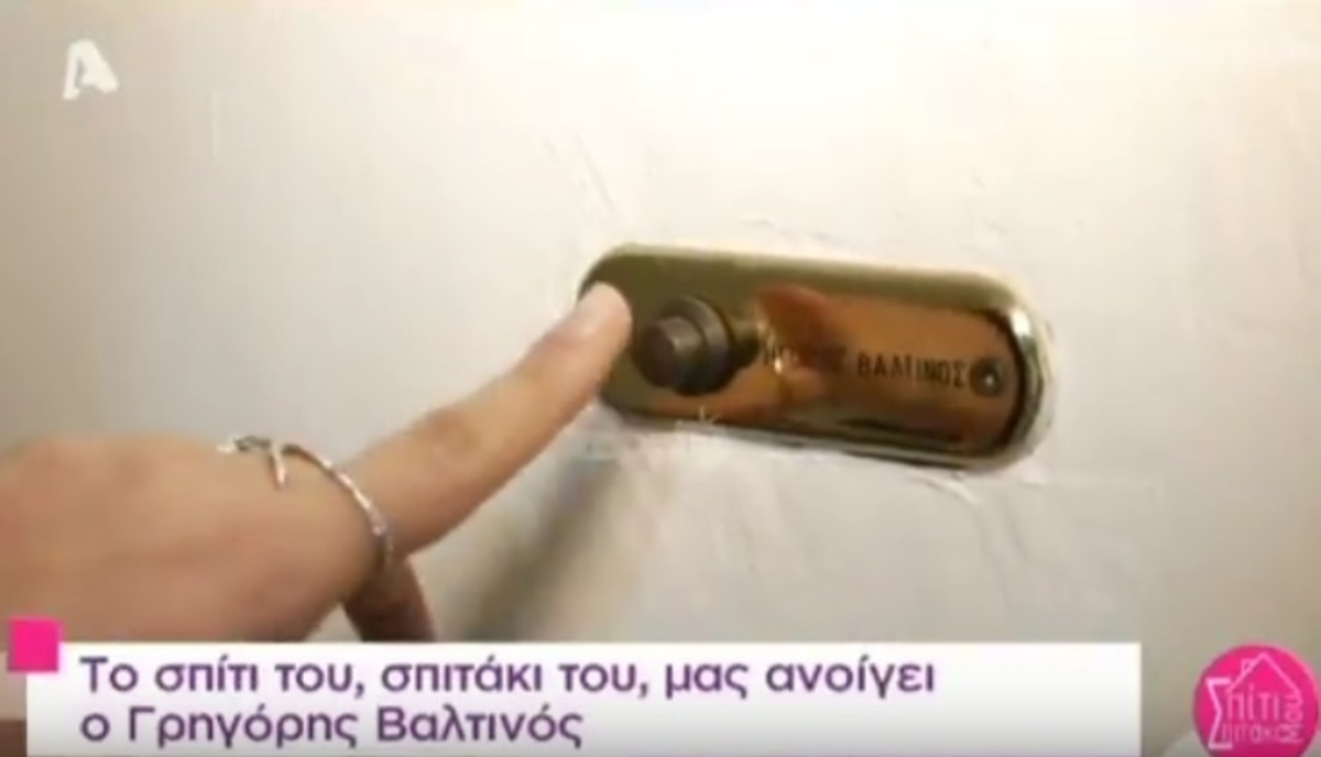 Έχετε δει το σπίτι του Γρηγόρη Βαλτινού;