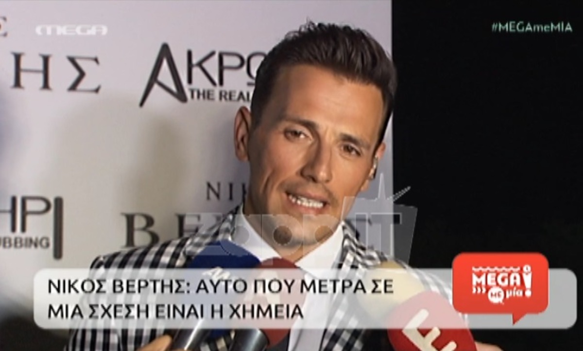 Νίκος Βέρτης: «Για να φορέσω γαμπριάτικο θέλω πρώτα να…»
