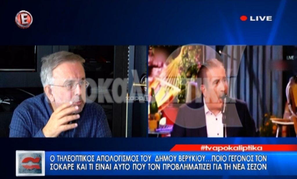 Δήμος Βερύκιος για Λάκη Λαζόπουλο: «Αυτά τα καλιαρντά εμένα δεν μου αρέσουν»