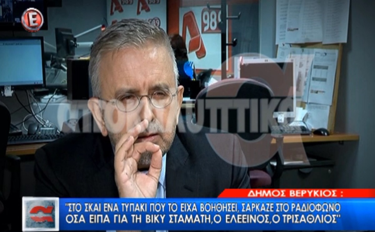 Δήμος Βερύκιος: Ποιον δημοσιογράφο αποκαλεί “ελεεινό και τρισάθλιο”;