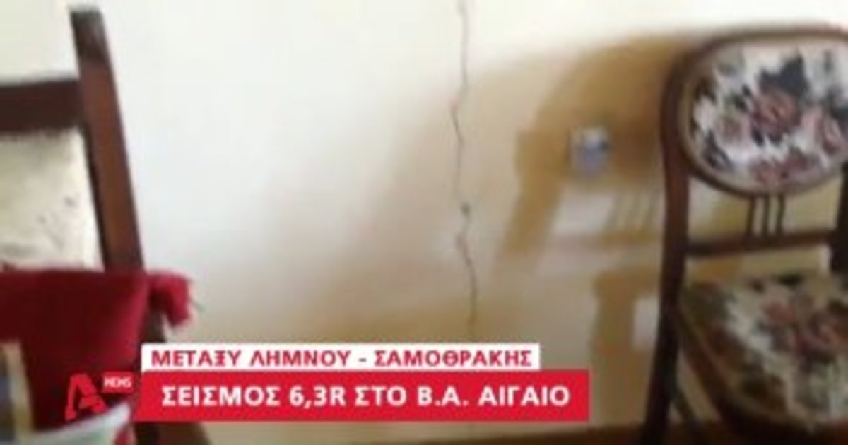 Η ώρα του σεισμού