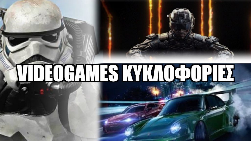 GAMES: Αυτά είναι τα νέα παιχνίδια που θα δούμε το Νοέμβριο!
