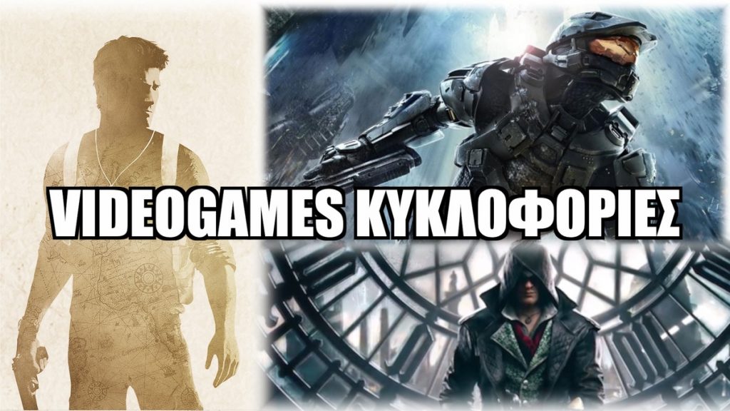 GAMES: Τι θα κυκλοφορήσει τον Οκτώβριο