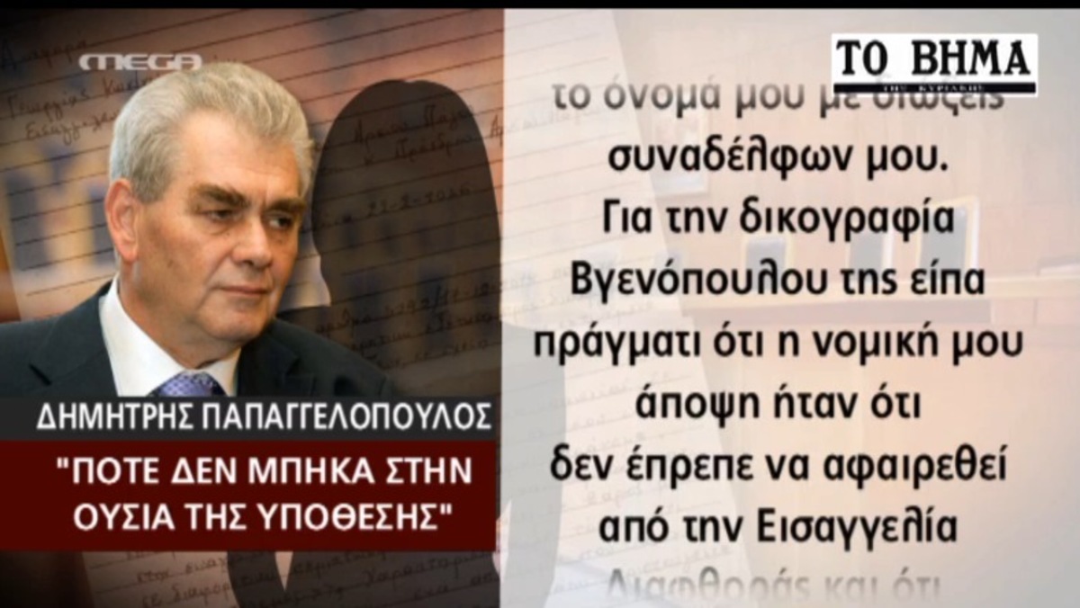 Τι απαντά ο Παπαγγελόπουλος