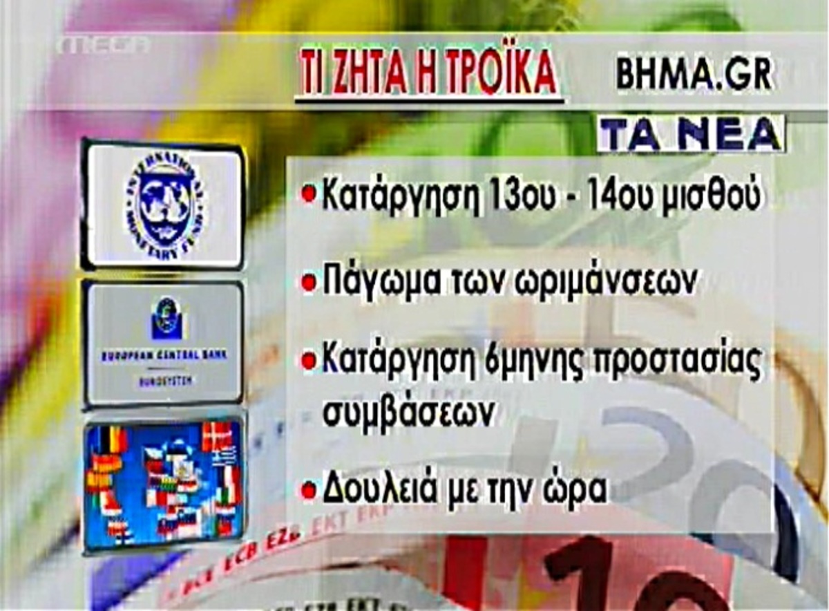 Έγγραφο για ”κατεδάφιση” μισθών