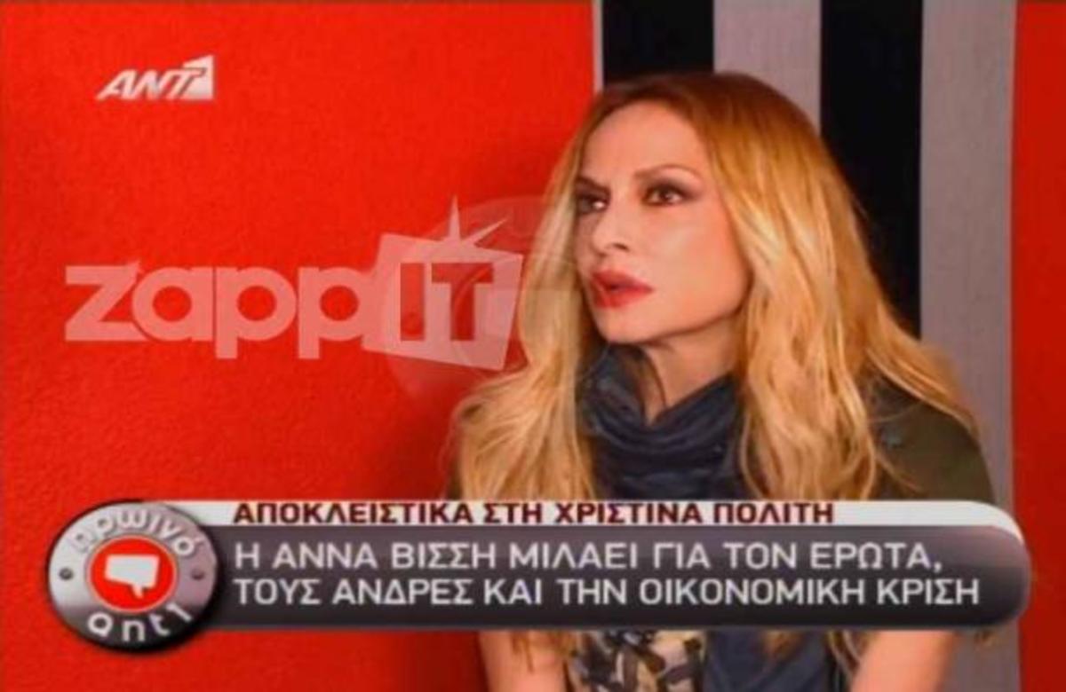 Η Άννα Βίσση αποκάλυψε την οικονομική της κατάσταση και ευχαριστήσε όσες την μιμούνται!