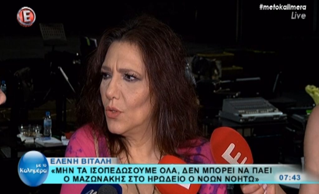 Ελένη Βιτάλη: «Μην τα ισοπεδώσουμε όλα! Δεν μπορεί ο Μαζωνάκης να πάει στο Ηρώδειο»!