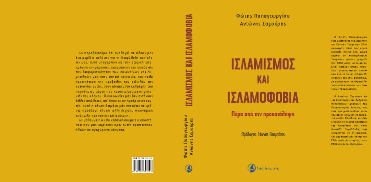 Ισλαμισμός και Ισλαμοφοβία – Μια πρωτοποριακή έρευνα