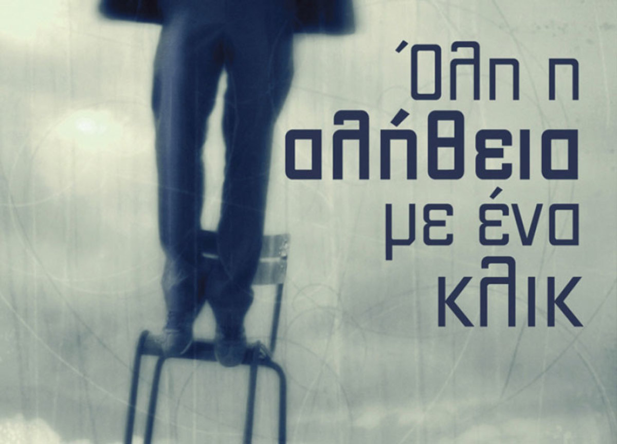 Όλη η αλήθεια με ένα κλικ