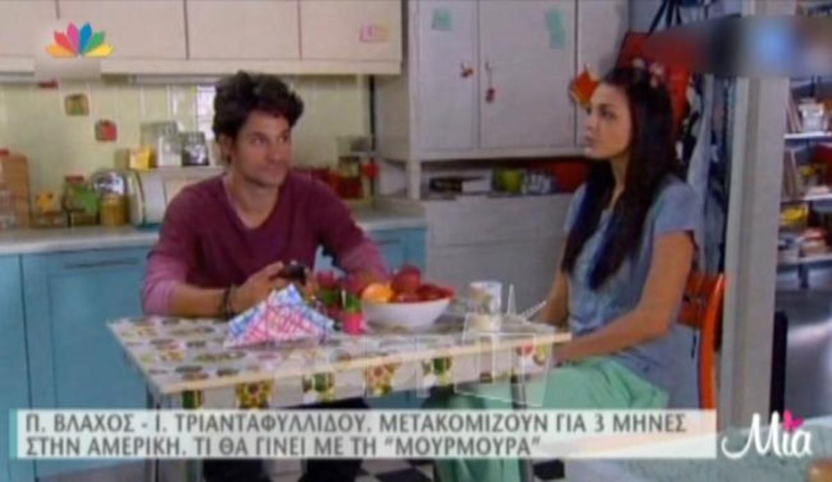 Βλάχος – Τριανταφυλλίδου φεύγουν για Αμερική – Τι θα γίνει με τη «Μουρμούρα»;
