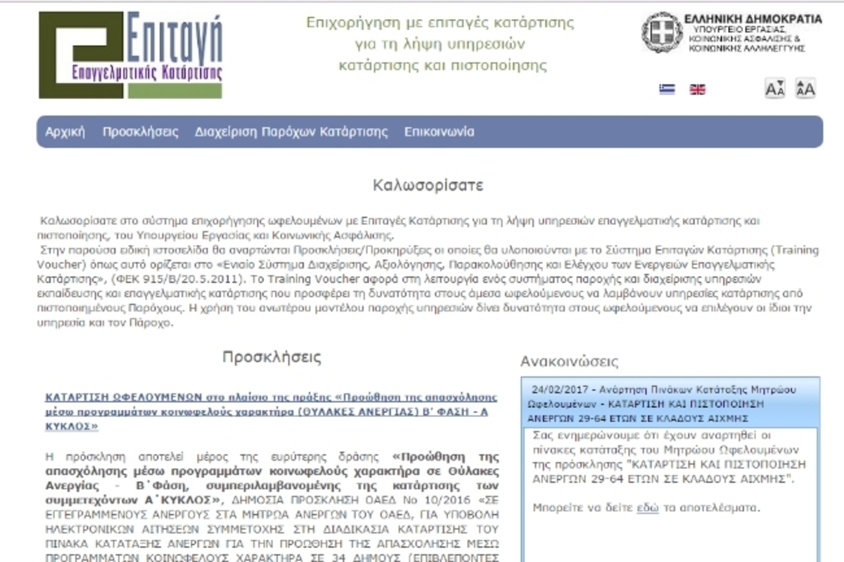 Voucher 29-64 Κατάρτιση και πιστοποίηση: Αποτελέσματα και ενστάσεις